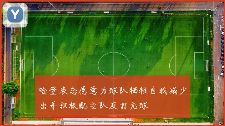 哈登表态愿意为球队牺牲自我减少出手积极配合队友打无球