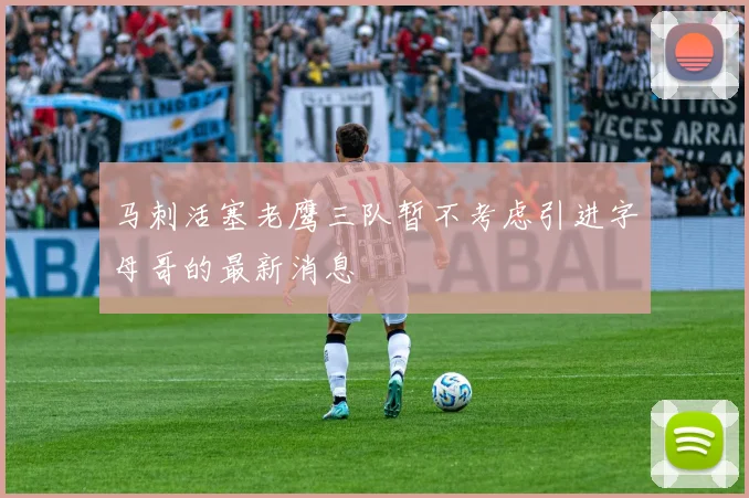 马刺活塞老鹰三队暂不考虑引进字母哥的最新消息
