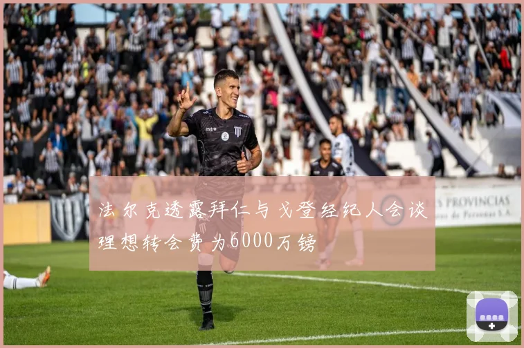 法尔克透露拜仁与戈登经纪人会谈理想转会费为6000万镑