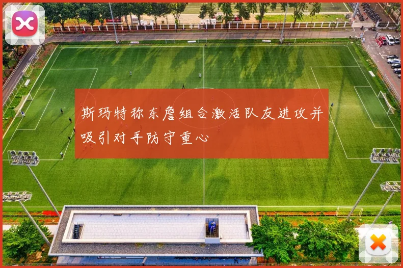 斯玛特称东詹组合激活队友进攻并吸引对手防守重心