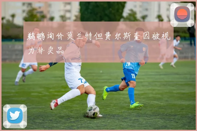 鹈鹕询价莫兰特但费尔斯奎因被视为非卖品